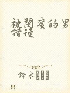 被闺蜜的男友认错后