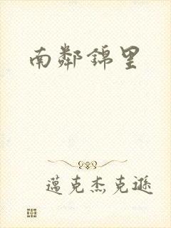 南邻锦里