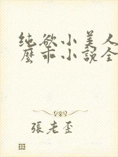 纯欲小美人他那么乖小说全文阅读
