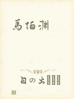 马伯渊