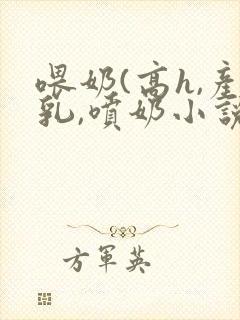 喂奶(高h,产乳,喷奶小说封面