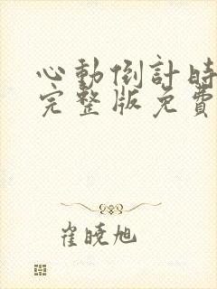 心动倒计时小说完整版免费阅读全文封面