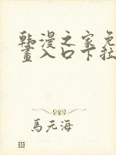 韩漫之家免费漫画入口下拉