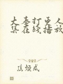 大奉打更人40集在线播放