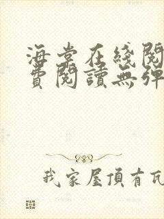 海棠在线阅读免费阅读无弹窗小说封面