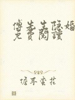 傅先生隐婚成爱免费阅读