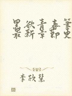 黑欲青春笔趣阁最新章节更新小说封面