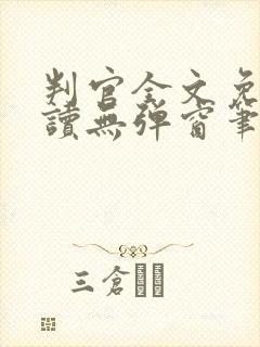 判官全文免费阅读无弹窗笔趣阁封面