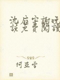 沈庭宇谢晚晚小说免费阅读最新章节封面
