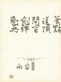 飞剑问道笔趣阁无弹窗顶点