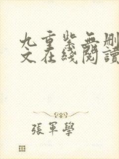 九重紫无删减全文在线阅读