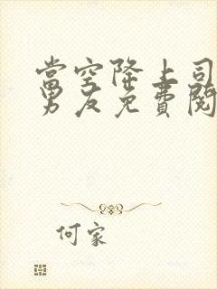 当空降上司是前男友免费阅读