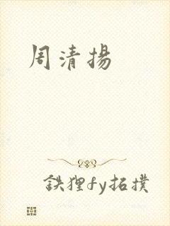 周清扬封面