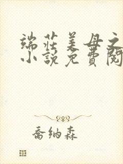 端庄美母之堕落小说免费阅读