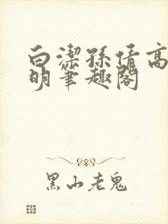 白洁孙倩高义李明笔趣阁