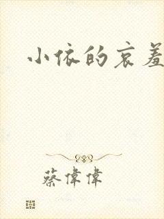 小依的哀羞封面