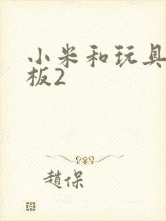 小米和玩具店老板2