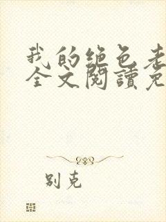我的绝色老板娘全文阅读免费封面