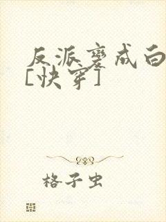 反派变成白月光[快穿]