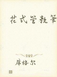 花式管教笔趣阁封面