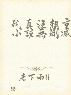 我真没想重生啊小说无删减