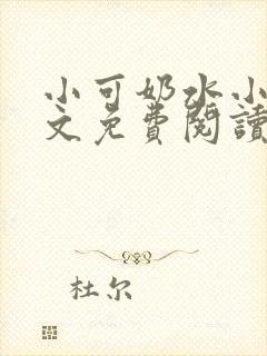 小可奶水小说全文免费阅读