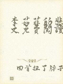 李茹菲的悲哀全文免费阅读