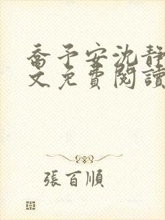 乔予安沈静淼全文免费阅读