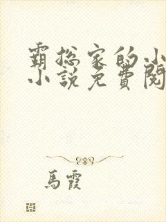 霸总家的小奶狼小说免费阅读