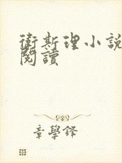 卫斯理小说在线阅读