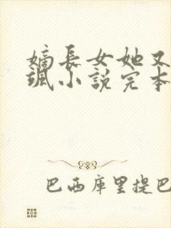 嫡长女她又美又飒小说完本免费阅读封面