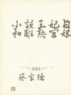 小说王妃日日想和离热宫娘娘全文免费阅读