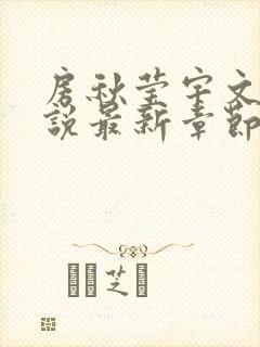 房秋莹宇文君小说最新章节更新时间