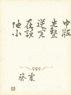 他在逆光中告白小说完整版