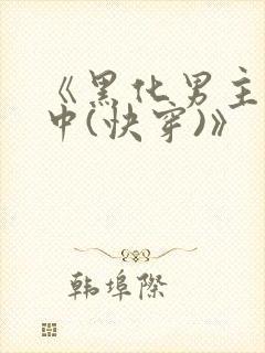 《黑化男主拯救中(快穿)》
