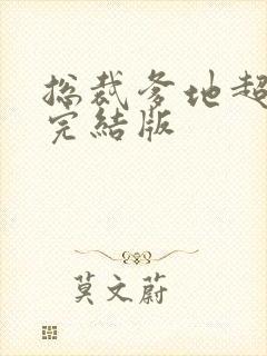 总裁爹地超给力完结版