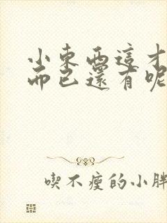 小东西这才一根而已还有呢