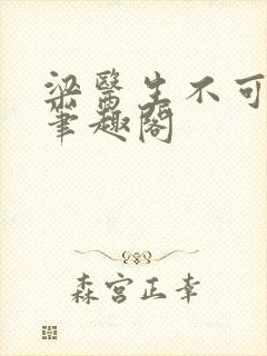 梁医生不可以 笔趣阁封面