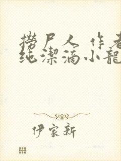 捞尸人 作者:纯洁滴小龙