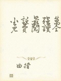 小说最强万岁爷免费阅读全文
