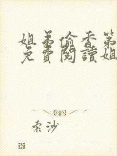 姐弟偷香第1章免费阅读姐弟情深封面
