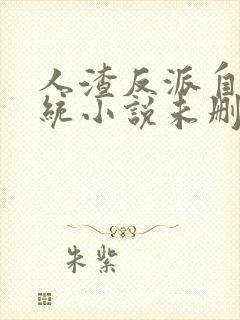 人渣反派自救系统小说未删减版封面