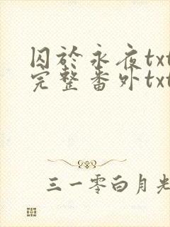 囚于永夜txt完整番外txt封面