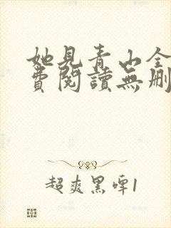 她见青山全文免费阅读无删减