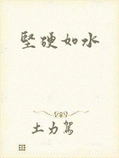 坚硬如水