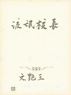 流氓校长封面