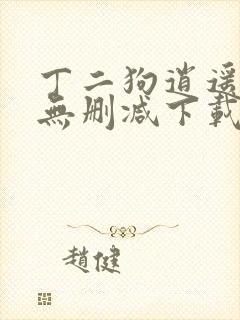 丁二狗逍遥人生无删减下载