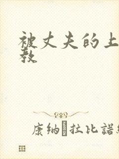 被丈夫的上司调教