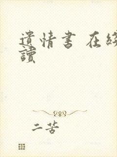 遗情书 在线阅读
