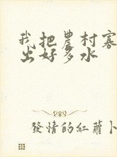 我把农村寡妇日出好多水
